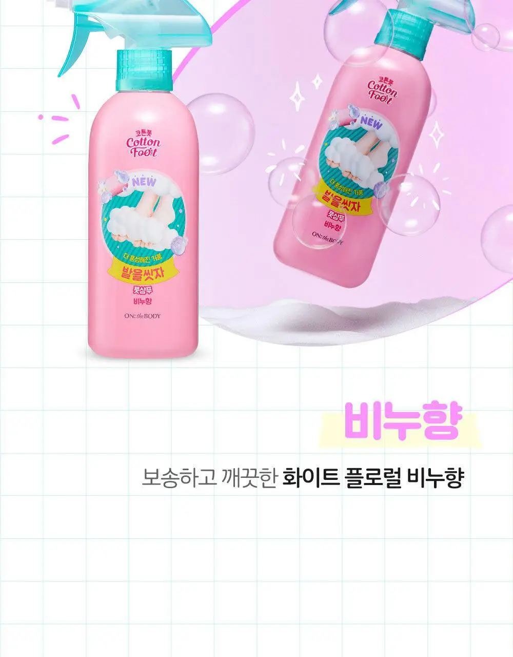 [초특가] 온더바디 발을씻자 코튼 풋샴푸 385ml 레몬/자몽/복숭아/쿨링/비누향 5종 택1 상세페이지 35